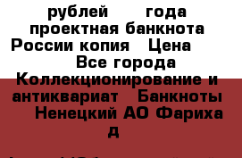 100000 рублей 1993 года проектная банкнота России копия › Цена ­ 100 - Все города Коллекционирование и антиквариат » Банкноты   . Ненецкий АО,Фариха д.